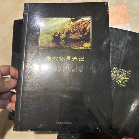 鲁滨孙漂流记