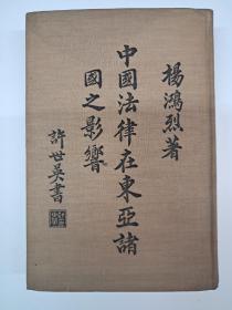 民国原版精装《中国法律在东亞诸国之影响 1937年2月初版