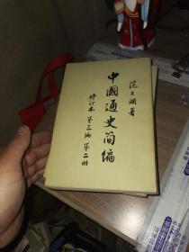 中国通史简编 修订本 第一编第二编第三编第1册第2册   4本合售后配的