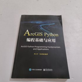 ArcGIS Python编程基础与应用