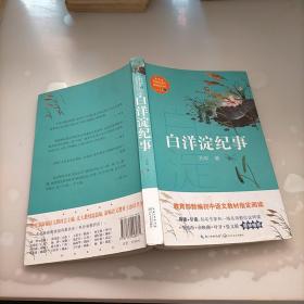 白洋淀纪事（教育部新编语文教材指定阅读书系）