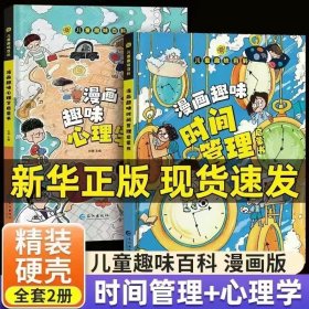 【单本售价，数量需拍2】儿童趣味百科-漫画趣味时间管理启蒙书