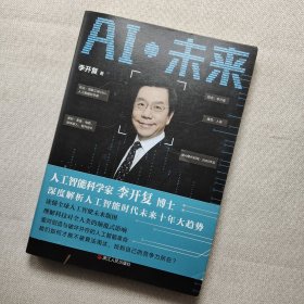 AI·未来（李开复博士深度解析人工智能未来十年大趋势）