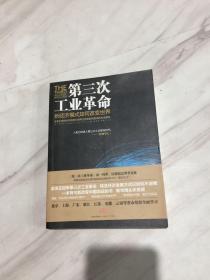 第三次工业革命：新经济模式如何改变世界