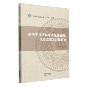 【全新正版】基于平行語料庫的主題省略：漢日互譯及對比研究