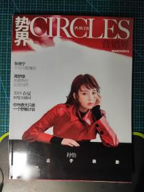 【切页|非全本】《势界POWERCIRCLES》2019年3月总第1期 双封面孙怡王大陆 内页蒋梦婕卢靖姗