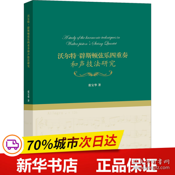 保正版！沃尔特·辟斯顿弦乐四重奏和声技法研究9787513077231知识产权出版社张宝华