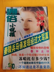 通俗小说报 1999.10