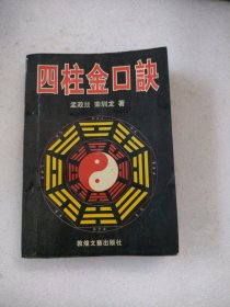 《四柱金口决》栾圳龙著 1999年1版1印 实图现货