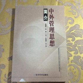 中外管理思想简介