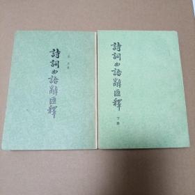 诗词曲语词汇释(全二册）