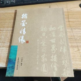 翰墨情缘