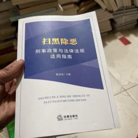 扫黑除恶刑事政策与法律法规适用指南 