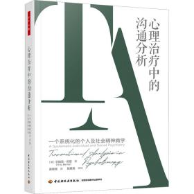 心理中的沟通分析 一个系统化的个人及社会精神病学 心理学 (美)艾·伯恩