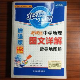 北斗地图 新课标中学地理图文详解指导地图册（增强版）