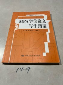 MPA学位论文写作指南