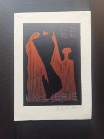 赵宪中油印套色木刻藏书票
