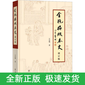 《金瓶梅》版本史 增订版