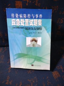 传染病防控与事件应急处置试题集