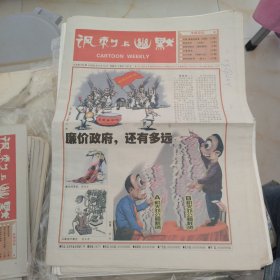 讽刺与幽默2006年6月16日，8开16版。廉价政府还有多远。白领看起来挺美。画说高考。水墨漫画。女人与狗。蚂蚁的哲学。