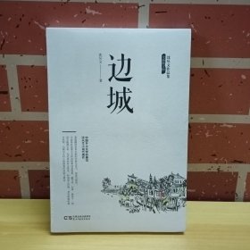 沈从文作品集-边城