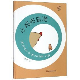 【正版书籍】绘本：小鸡布奇诺精装