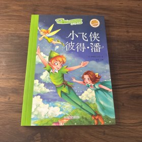 小飞侠彼得·潘（儿童读物 小学生课外书读物）/新阅读小学新课标阅读精品书系