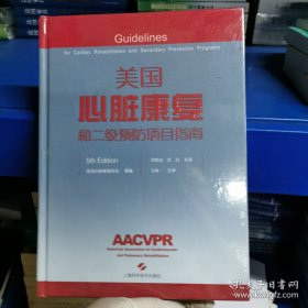 美国心脏康复和二级预防项目指南