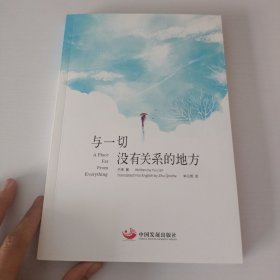 与一切没有关系的地方