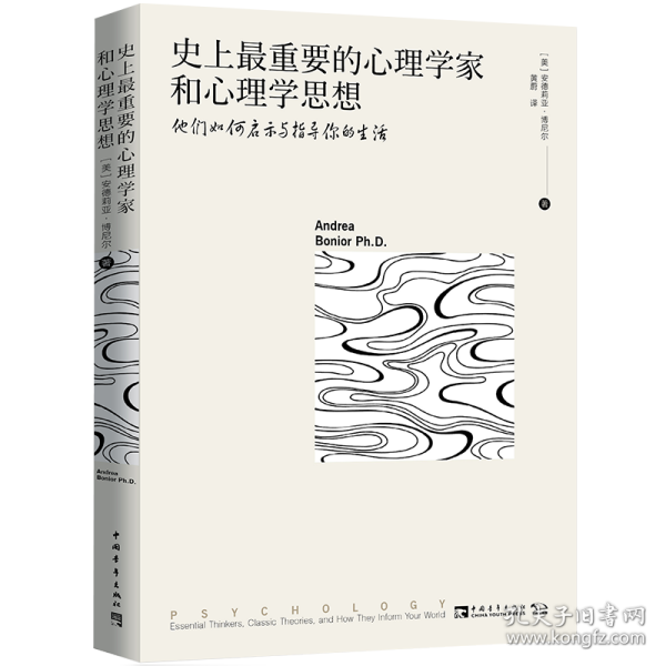 史上最重要的心理学家和心理学思想：他们如何启示与指导你的生活