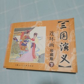 三国演义(连环画上下册)