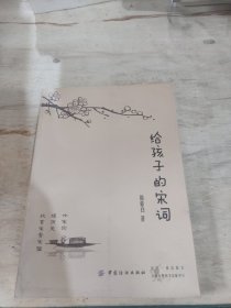 给孩子的宋词