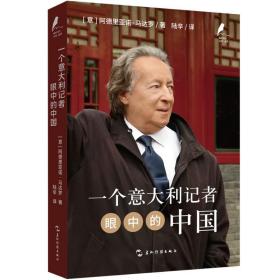 一个意大利记者眼中的中国 外国现当代文学 (意)阿德里亚诺·马达罗 新华正版