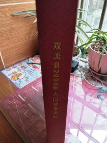 四川省双流县2000年人口普查资料，大16K硬精装。品好如图，基本未翻阅。