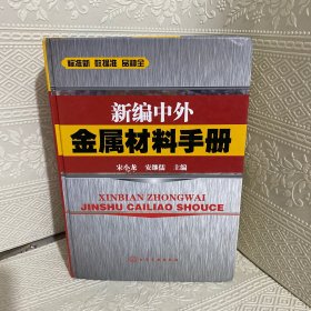 新编中外金属材料手册