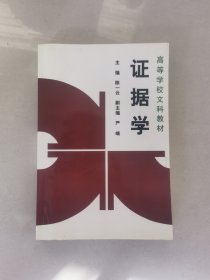 证据学