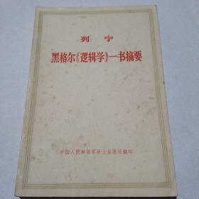 列宁 黑格尔《逻辑学》一书摘要