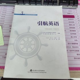 内河引航员培训系列教材之一：引航员英语