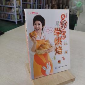 从零开始学烘焙