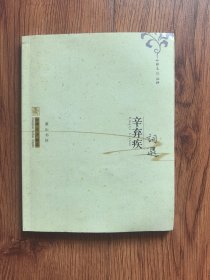 辛弃疾词选