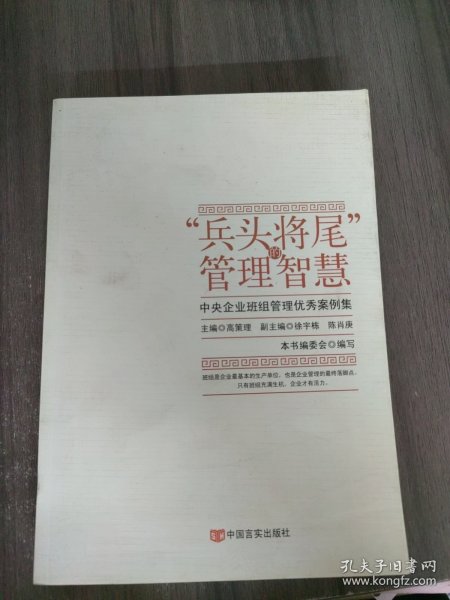 “兵头将尾”的管理智慧 : 中央企业班组管理优秀案例集