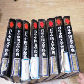 百年中国文学经典（1-8卷）