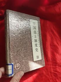 中国选士制度史—— 中国教育史研究丛书    【大32开，硬精装】