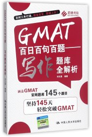 GMAT百日百句百题——写作题库全解析