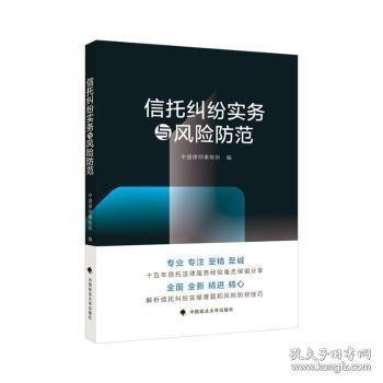 信托纠纷实务与风险防范中盛律师事务所信托业务转型信托纠纷热点问题解答