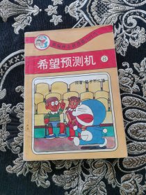 希望预测机（新编神奇机器猫小叮当 第三卷 8