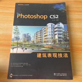 Photoshop cs2建筑表现技法