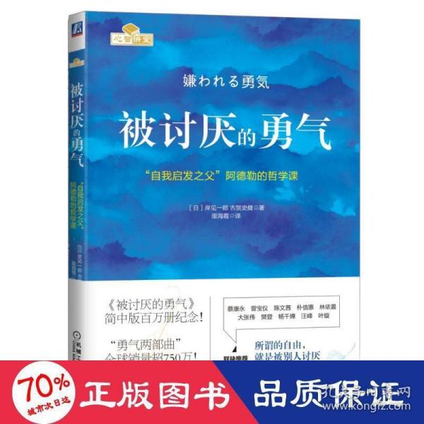 被讨厌的勇气：“自我启发之父”阿德勒的哲学课