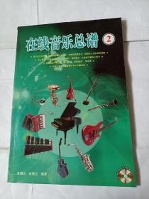 在线音乐总谱（2）PDB475--大16开9品，带有CD光盘一张，06年印