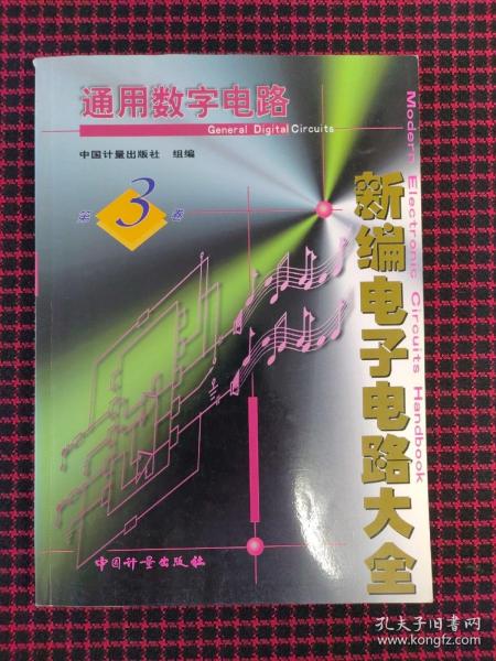 新编电子电路大全 :第 3 卷 (通用数字电路)